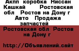 Акпп (коробка) Ниссан Кашкай J11 - Ростовская обл., Ростов-на-Дону г. Авто » Продажа запчастей   . Ростовская обл.,Ростов-на-Дону г.